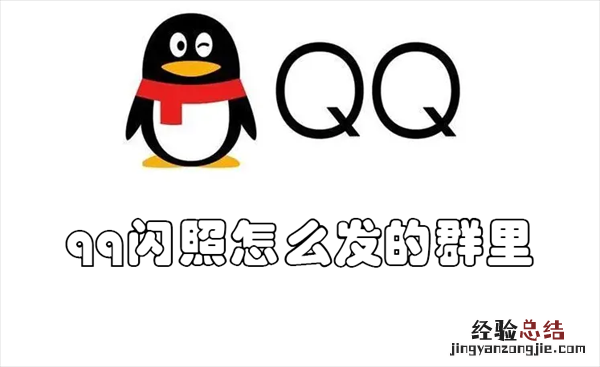 qq闪照怎么发的群里 qq如何在群里发闪照