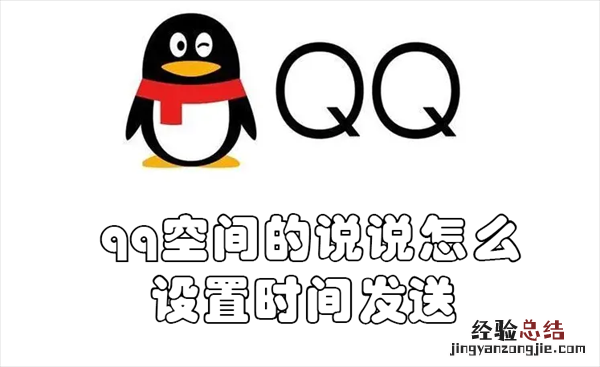 qq空间说说设置时间发表 qq空间的说说怎么设置时间发送