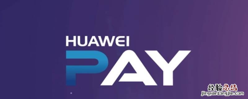 华为pay是什么支付方式 华为pay交易是什么意思