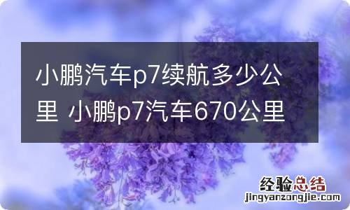 小鹏汽车p7续航多少公里 小鹏p7汽车670公里真实续航