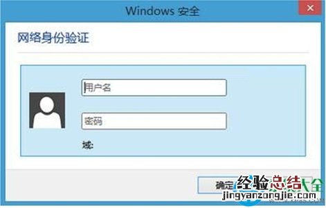 Win10连接无线Wifi跳出网络身份验证窗口怎么处理?