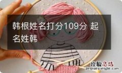 韩根姓名打分109分 起名姓韩