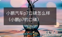 小鹏p7的口碑 小鹏汽车p7口碑怎么样