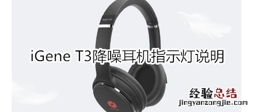 iGene T3降噪耳机指示灯说明