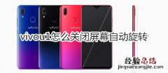 vivou1怎么关闭屏幕自动旋转