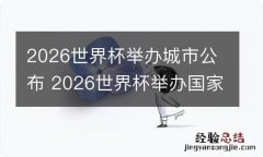 2026世界杯举办城市公布 2026世界杯举办国家排序