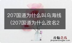 207国道为什么改名208 207国道为什么叫乌海线