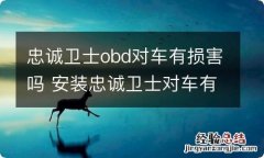 忠诚卫士obd对车有损害吗 安装忠诚卫士对车有什么影响