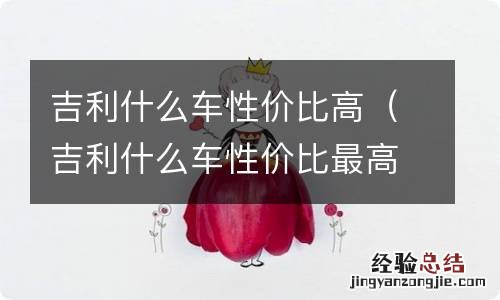 吉利什么车性价比最高 吉利什么车性价比高