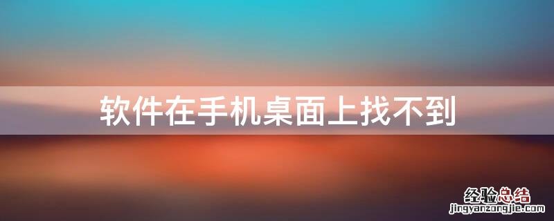 软件在手机桌面上找不到