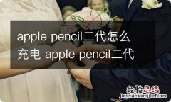 apple pencil二代怎么充电 apple pencil二代充电方法