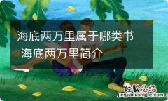 海底两万里属于哪类书 海底两万里简介