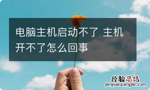 电脑主机启动不了 主机开不了怎么回事