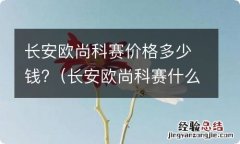 长安欧尚科赛什么价格 长安欧尚科赛价格多少钱?