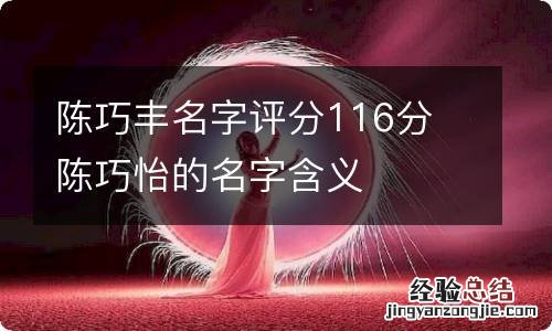 陈巧丰名字评分116分 陈巧怡的名字含义