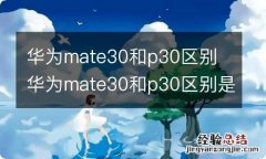 华为mate30和p30区别 华为mate30和p30区别是什么