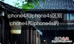 iphone4和iphone4s区别 iphone4和iphone4s的区别是什么