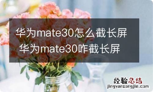 华为mate30怎么截长屏 华为mate30咋截长屏