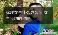 称呼女生什么更亲切 女生亲切的称呼