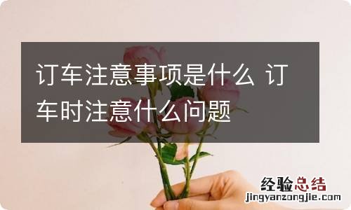 訂車注意事项是什么 訂車时注意什么问题