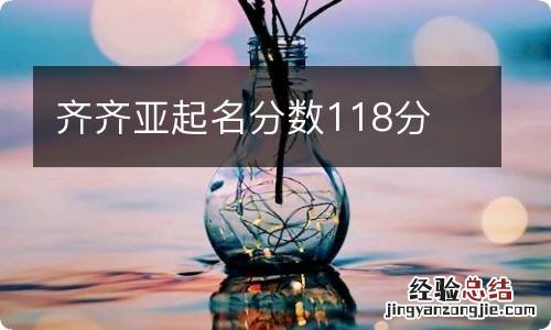 齐齐亚起名分数118分