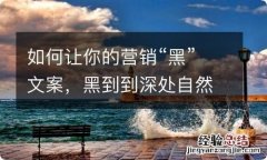 如何让你的营销“黑”文案，黑到到深处自然红？