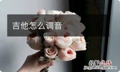 吉他怎么调音