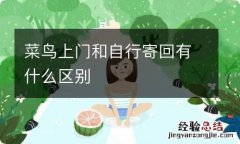 菜鸟上门和自行寄回有什么区别