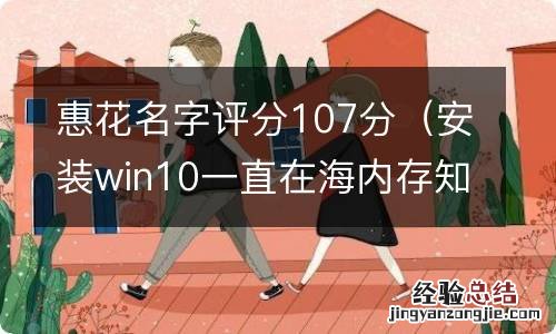 安装win10一直在海内存知己 惠花名字评分107分