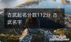 古武起名分数112分 古武名字