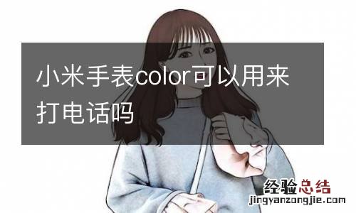 小米手表color可以用来打电话吗