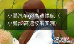 小鹏g3高速续航实测 小鹏汽车g3高速续航