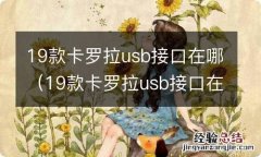 19款卡罗拉usb接口在哪个位置 19款卡罗拉usb接口在哪