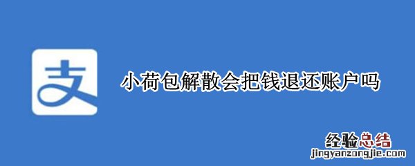 注销荷包账户 小荷包解散会把钱退还账户吗