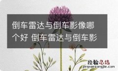 倒车雷达与倒车影像哪个好 倒车雷达与倒车影像哪个好点