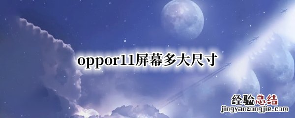 oppor11屏幕多大尺寸 oppor11整个屏幕多大尺寸