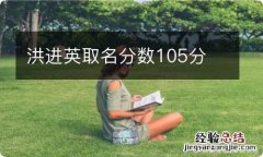 洪进英取名分数105分