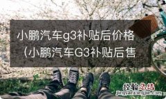 小鹏汽车G3补贴后售价 小鹏汽车g3补贴后价格