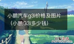 小鹏G3i多少钱 小鹏汽车g3i价格及图片