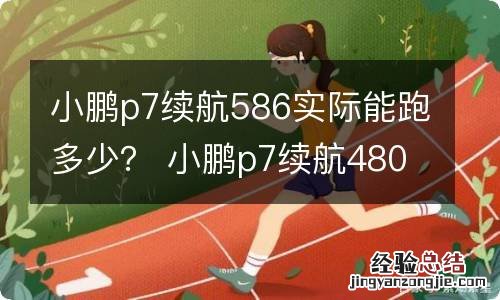 小鹏p7续航586实际能跑多少？ 小鹏p7续航480实际能跑多少