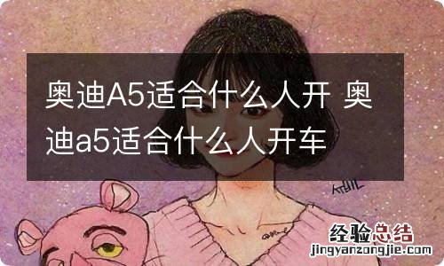 奥迪A5适合什么人开 奥迪a5适合什么人开车