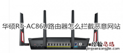 华硕RT-AC86U路由器怎么拦截恶意网站