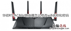 华硕RT-AC86U路由器怎么修改wifi名称和密码