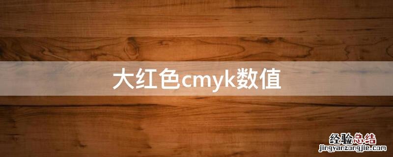 大红色cmyk数值 cmyk大红色值是多少