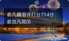 俞凡鏮测评打分114分 俞岂凡简历