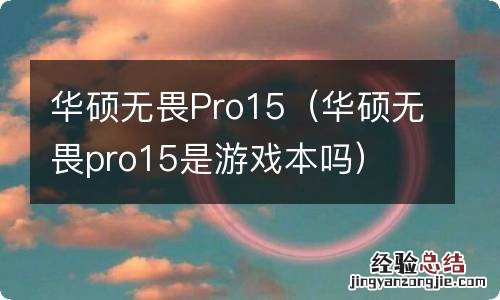 华硕无畏pro15是游戏本吗 华硕无畏Pro15