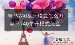 宝马740举升模式怎么开 宝马740举升模式怎么开的