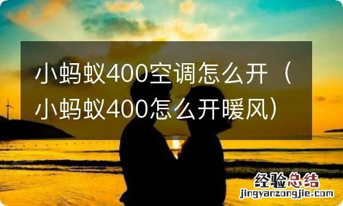 小蚂蚁400怎么开暖风 小蚂蚁400空调怎么开