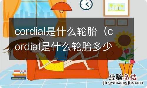 cordial是什么轮胎多少钱 cordial是什么轮胎