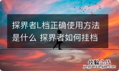 探界者L档正确使用方法是什么 探界者如何挂档